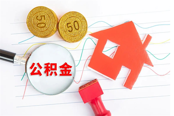 芜湖离职后可以取公积金吗（离职后能取住房公积金吗）