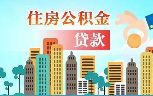 芜湖代提个人住房公积金（代提住房公积金犯法不）