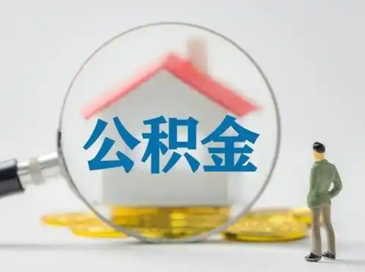 芜湖离职后可以取公积金吗（离职后能取住房公积金吗）